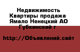 Недвижимость Квартиры продажа. Ямало-Ненецкий АО,Губкинский г.